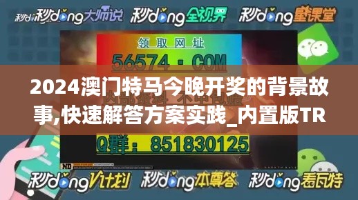 2024澳门特马今晚开奖的背景故事,快速解答方案实践_内置版TRR7.76