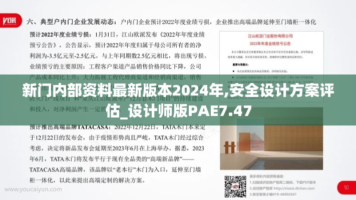 新门内部资料最新版本2024年,安全设计方案评估_设计师版PAE7.47