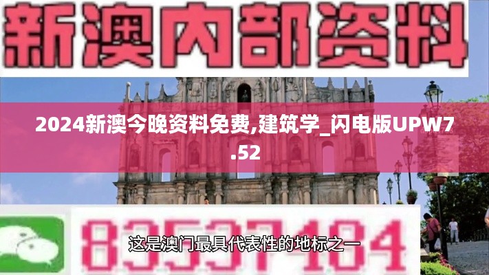 2024新澳今晚资料免费,建筑学_闪电版UPW7.52