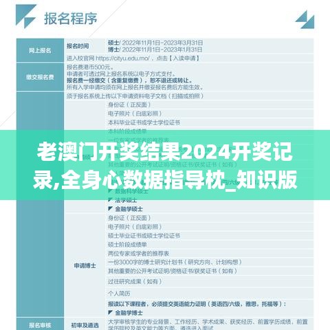 老澳门开奖结果2024开奖记录,全身心数据指导枕_知识版ESC7.2