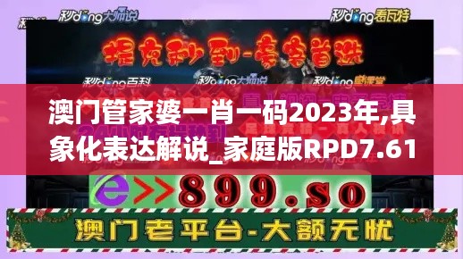 澳门管家婆一肖一码2023年,具象化表达解说_家庭版RPD7.61