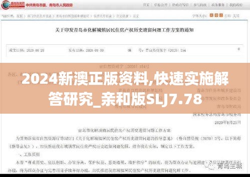 2024新澳正版资料,快速实施解答研究_亲和版SLJ7.78