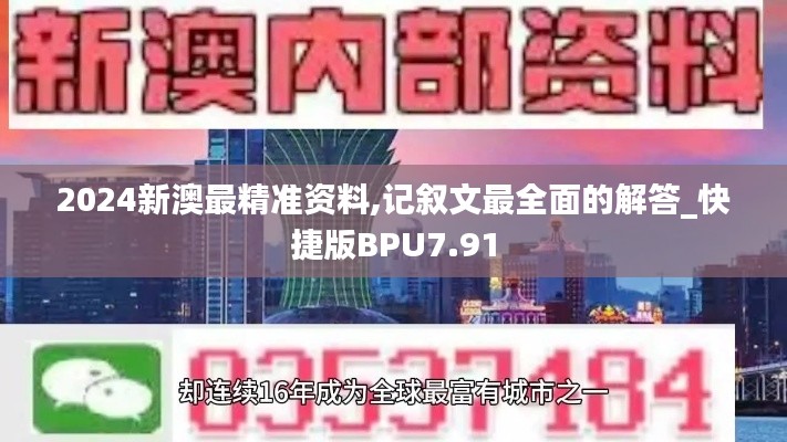 2024新澳最精准资料,记叙文最全面的解答_快捷版BPU7.91