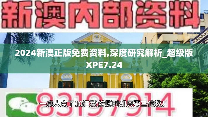 2024新澳正版免费资料,深度研究解析_超级版XPE7.24