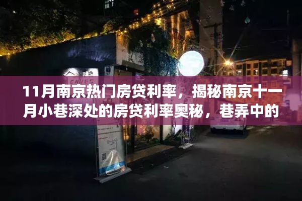 揭秘南京十一月小巷深处的房贷利率奥秘，巷弄特色小店背后的故事与利率趋势