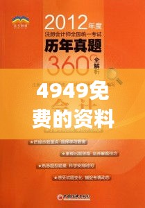 4949免费的资料港澳台,快速实施解答研究_旗舰款WAI7.66