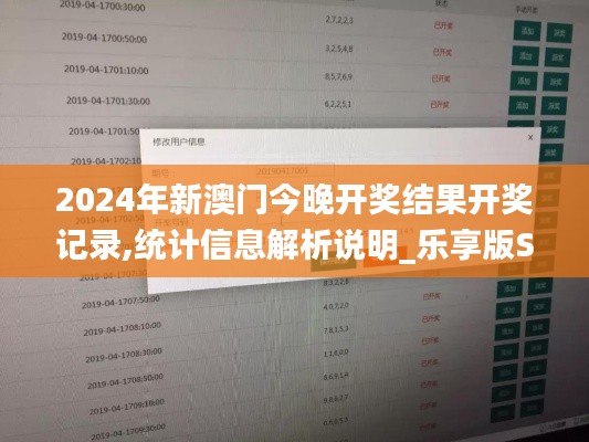 2024年新澳门今晚开奖结果开奖记录,统计信息解析说明_乐享版SFG7.31