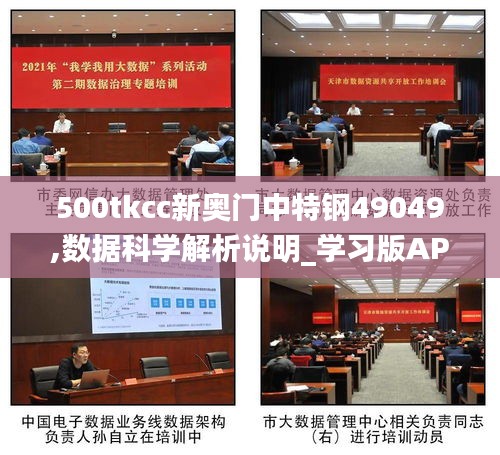 500tkcc新奥门中特钢49049,数据科学解析说明_学习版APH7.74