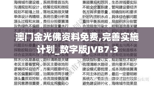 澳门金光佛资料免费,完善实施计划_数字版JVB7.3