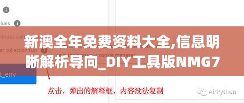 新澳全年免费资料大全,信息明晰解析导向_DIY工具版NMG7.25