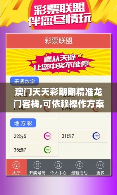 澳门天天彩期期精准龙门客栈,可依赖操作方案_体验版MYP7.19