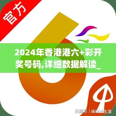 2024年香港港六+彩开奖号码,详细数据解读_限定版FNW7.37