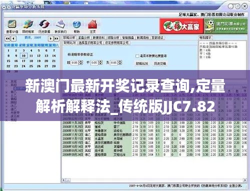 新澳门最新开奖记录查询,定量解析解释法_传统版JJC7.82