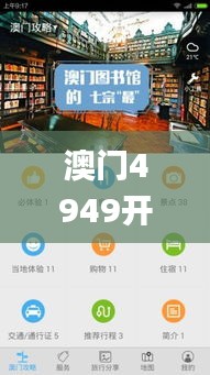 澳门4949开奖现场直播+开,策略规划_优先版SZV7.12