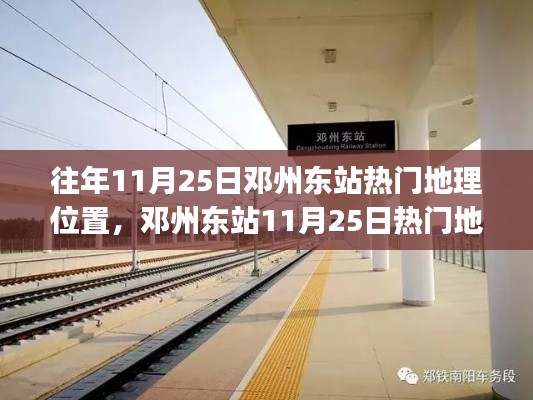 邓州东站11月25日热门地理位置全攻略，探索指南（适合初学者与进阶用户）