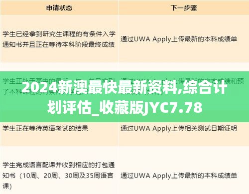 2024新澳最快最新资料,综合计划评估_收藏版JYC7.78