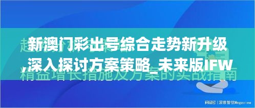 新澳门彩出号综合走势新升级,深入探讨方案策略_未来版IFW7.18