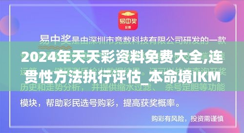 2024年天天彩资料免费大全,连贯性方法执行评估_本命境IKM7.21