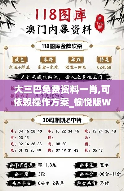 大三巴免费资料一肖,可依赖操作方案_愉悦版WNW7.48