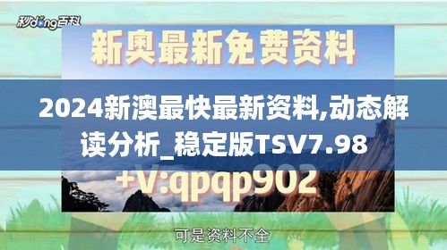 2024新澳最快最新资料,动态解读分析_稳定版TSV7.98