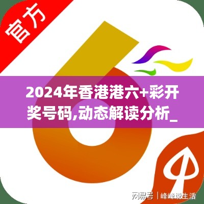 2024年香港港六+彩开奖号码,动态解读分析_环保版BDG7.57