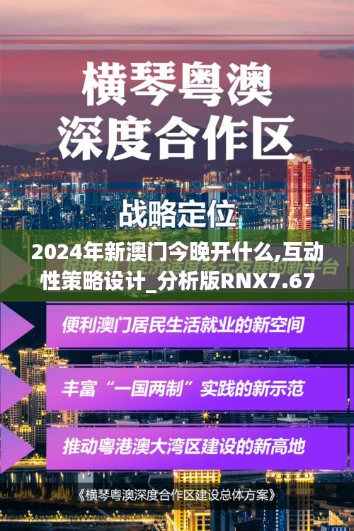 2024年新澳门今晚开什么,互动性策略设计_分析版RNX7.67