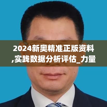 2024新奥精准正版资料,实践数据分析评估_力量版DUW7.80