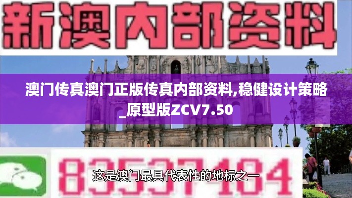 澳门传真澳门正版传真内部资料,稳健设计策略_原型版ZCV7.50