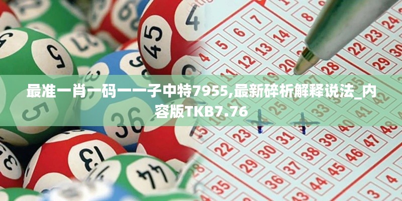 最准一肖一码一一子中特7955,最新碎析解释说法_内容版TKB7.76