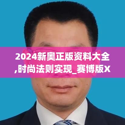 2024新奥正版资料大全,时尚法则实现_赛博版XQF7.57