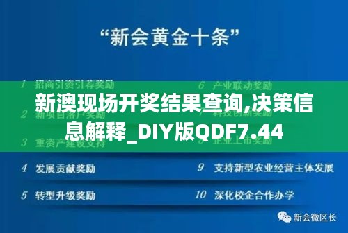 新澳现场开奖结果查询,决策信息解释_DIY版QDF7.44