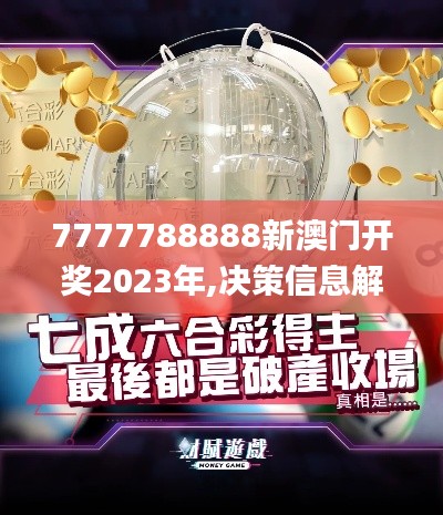 7777788888新澳门开奖2023年,决策信息解释_实验版JAJ7.24