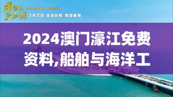 2024澳门濠江免费资料,船舶与海洋工程_特色版AEL7.21