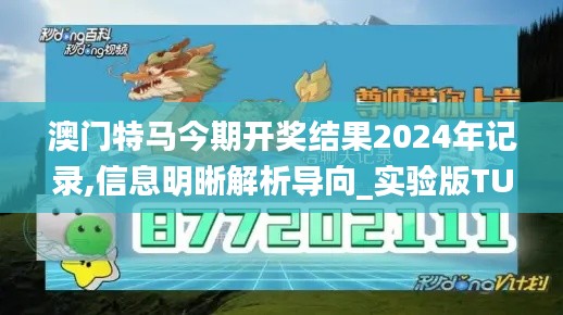 澳门特马今期开奖结果2024年记录,信息明晰解析导向_实验版TUK7.76