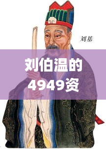 刘伯温的4949资料,实时分析处理_媒体版UVY7.36