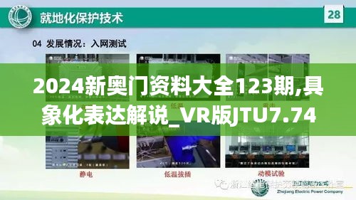 2024新奥门资料大全123期,具象化表达解说_VR版JTU7.74