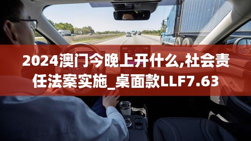 2024澳门今晚上开什么,社会责任法案实施_桌面款LLF7.63