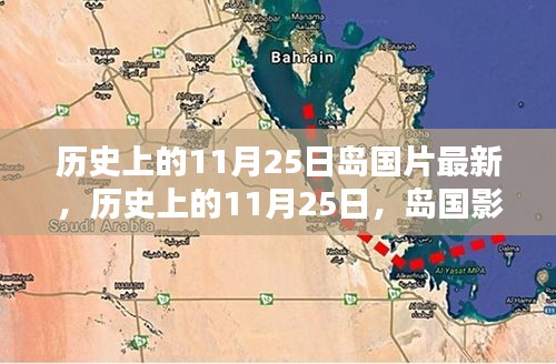 历史上的11月25日，岛国影像的深刻印记回顾最新动态