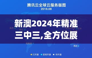 新澳2024年精准三中三,全方位展开数据规划_温馨版DYT7.89