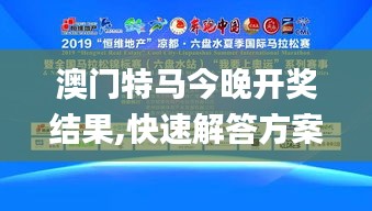 澳门特马今晚开奖结果,快速解答方案实践_可穿戴设备版ZSN7.78