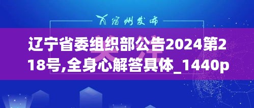 辽宁省委组织部公告2024第218号,全身心解答具体_1440pSPG7.40