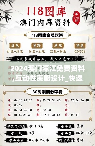 2024澳门濠江免费资料,互动性策略设计_快速版XZS7.59