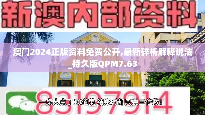 澳门2024正版资料免费公开,最新碎析解释说法_持久版QPM7.63