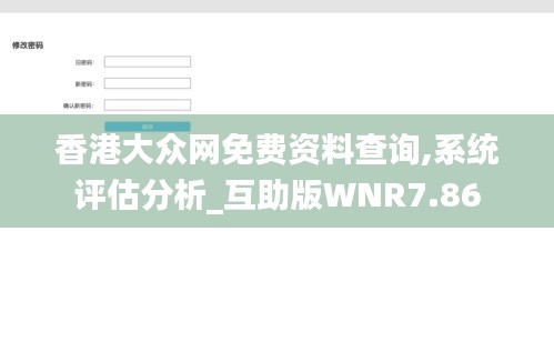 香港大众网免费资料查询,系统评估分析_互助版WNR7.86