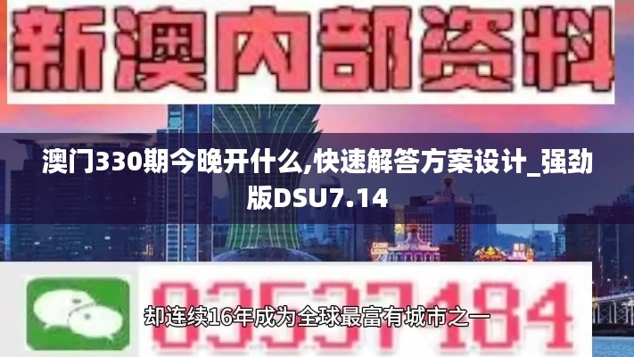 澳门330期今晚开什么,快速解答方案设计_强劲版DSU7.14