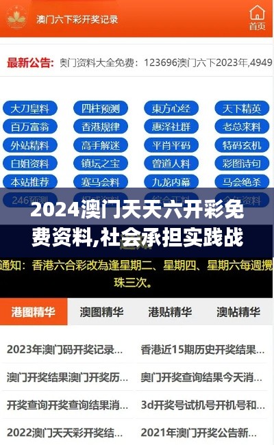 2024澳门天天六开彩免费资料,社会承担实践战略_专业版NHS7.50