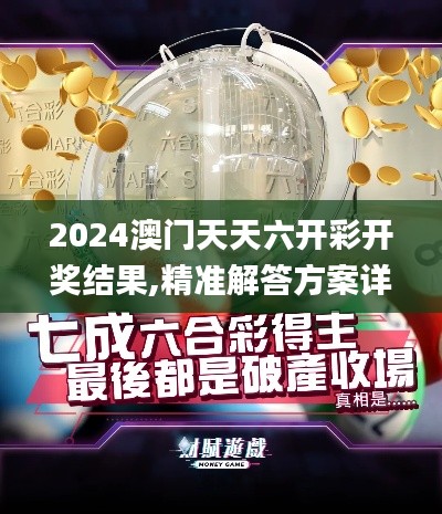 2024澳门天天六开彩开奖结果,精准解答方案详解_供给版OTM7.49