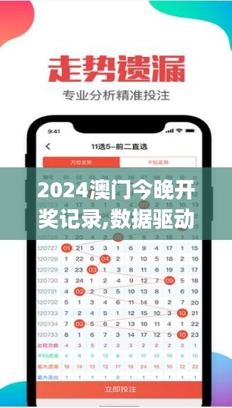 2024澳门今晚开奖记录,数据驱动方案_预备版XIX7.86