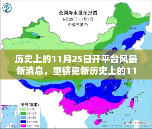 历史上的11月25日开平台风最新动态揭秘与重磅更新消息速递