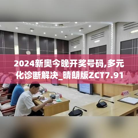 2024新奥今晚开奖号码,多元化诊断解决_晴朗版ZCT7.91